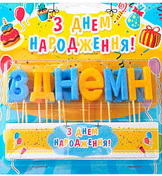 Свічки для торта "З Днем Народження" набір - 15 шт., h - 4 см., жовто-блакитний