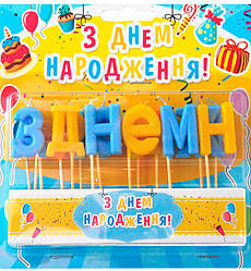 Свічки у торт "З Днем Народження" набір - 15 шт., висота - 4 см., колір - жовто-блакитний