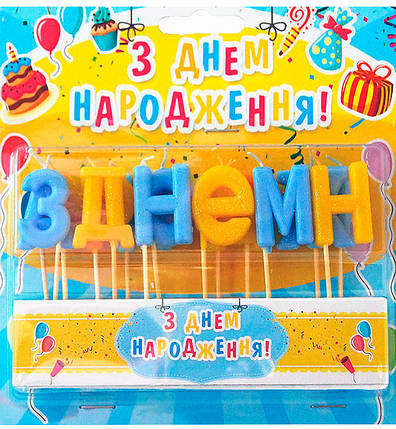 Свічки у торт "З Днем Народження" набір - 15 шт., висота - 4 см., колір - жовто-блакитний, фото 1
