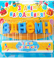 Свечи в торт "З Днем Народження" набор - 15 шт., высота - 4 см., цвет - желто-голубой