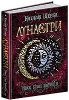 Книга Лунастры.Танец белых карликов Книга 4 Наталия Щерба (на украинском языке)
