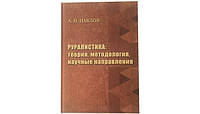 РУРАЛИСТИКА: ТЕОРИЯ, МЕТОДОЛОГИЯ, НАУЧНЫЕ НАПРАВЛЕНИЯ - А. И. Павлов