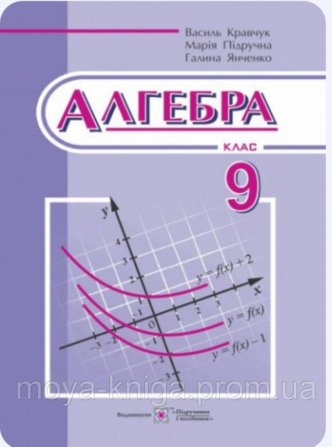 Алгебра 9 Клас. { Кравчук, Підручна, Янченко.} Видавництво.