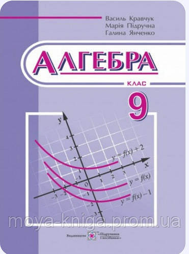 Алгебра 9 Клас. { Кравчук, Підручна, Янченко.} Видавництво.