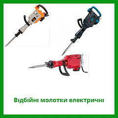 Відбійні молотки (Бетоноломи)