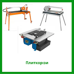 Плиткорізи та алмазні пили