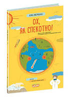 Книга Ох, как жарко! (на украинском языке)