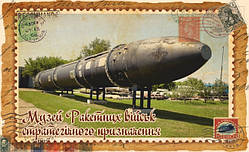 Магніт-марка "Музей Ракетних військ стратегічного призначення" 55х90 мм