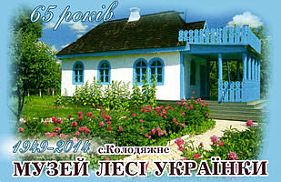 Магніт (синій) "Музей Лесі Українки" 55х90 мм