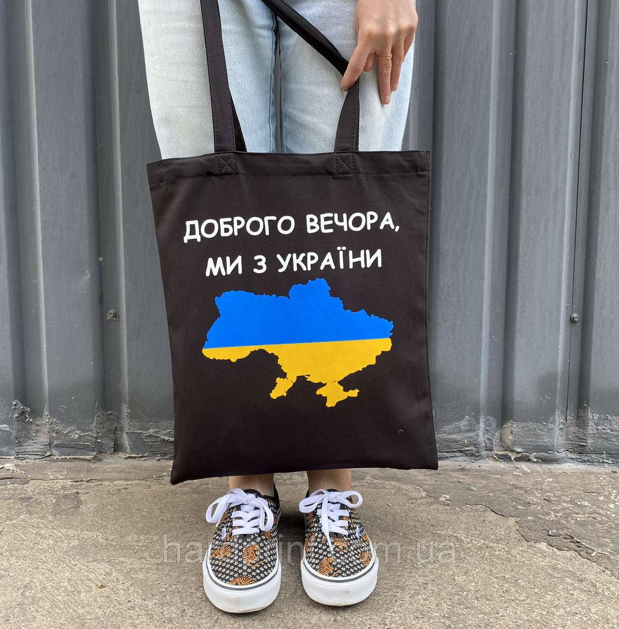 Шопер. Еко - сумка. Доброго вечора, ми з України