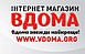 Интернет-магазин " ВДОМА " - вдома завжди найкраще!