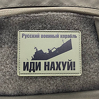 Нашивки на одежду на липучке русский военный корабль иди на