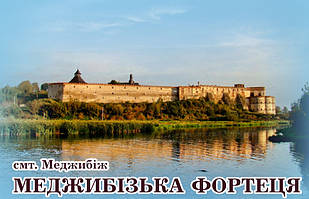 Магніт (синій) Меджибізька фортеця" 55х90 мм