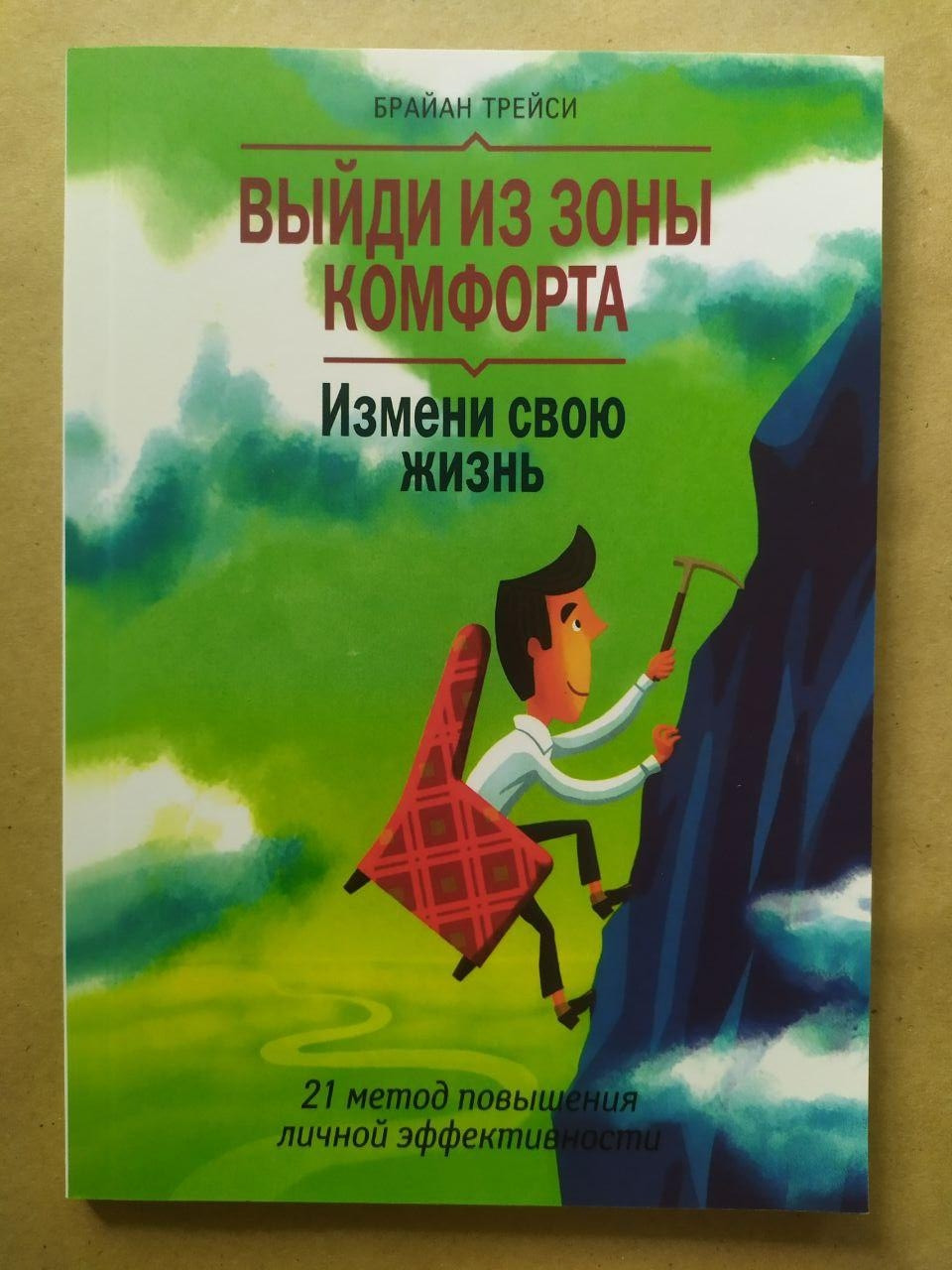 Браян Трейсі. Вийди із зони комфорту. Зміни своє життя (м'як.)