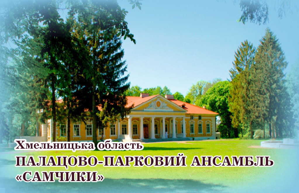 Магніт (синій) "Палацово-парковий ансамбль "Самчики" 55х90 мм, фото 1