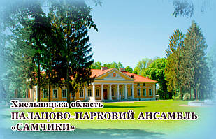 Магніт (синій) "Палацово-парковий ансамбль "Самчики" 55х90 мм