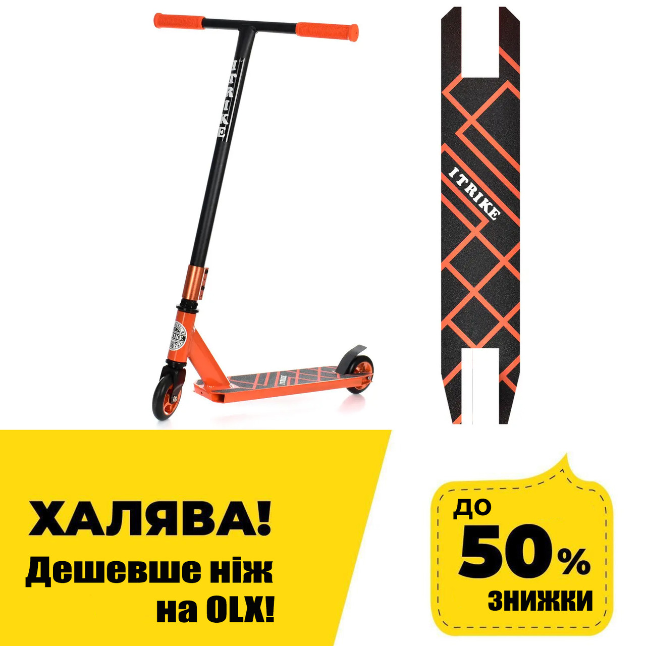 Самокат трюковий iTrike (колеса ПУ 100 мм, кермо 83/47 см) SR 2-067-5-OR Помаранчевий