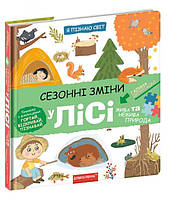 Книга Сезонные изменения в лесу (на украинском языке)