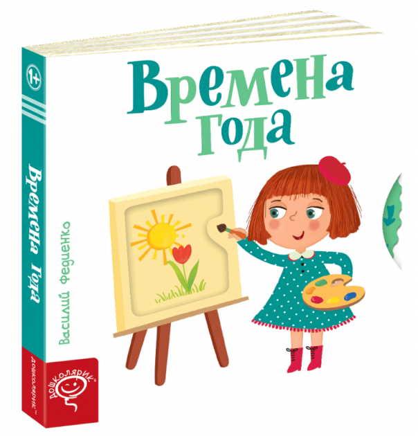 Книга Сторінки-цікавинки: Времена года. Василь Федієнко (російською мовою)