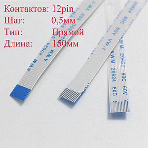 Плоский міжплатний шлейф FFC HP DV6000 DV6200 DV6500 DV6700 DV6800 12pin*0.5мм, 150мм, прямий a-a новий