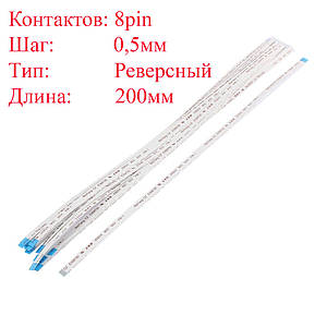 Плоский міжплатний шлейф FFC Asus X550 8pin*0.5мм, 200мм, реверсний a-b новий