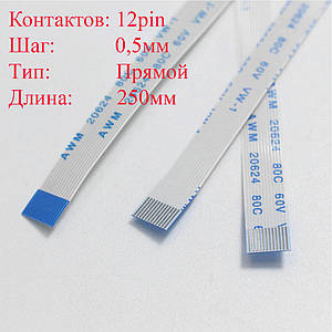 Плоский міжплатний шлейф FFC HP DV9000 DV9700 asus K53S A53S X54 тачпад 12pin*0.5мм, 250мм, прямий a-a новий