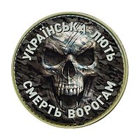 Шеврон Українська лють смерть ворогам нашивка на липучке