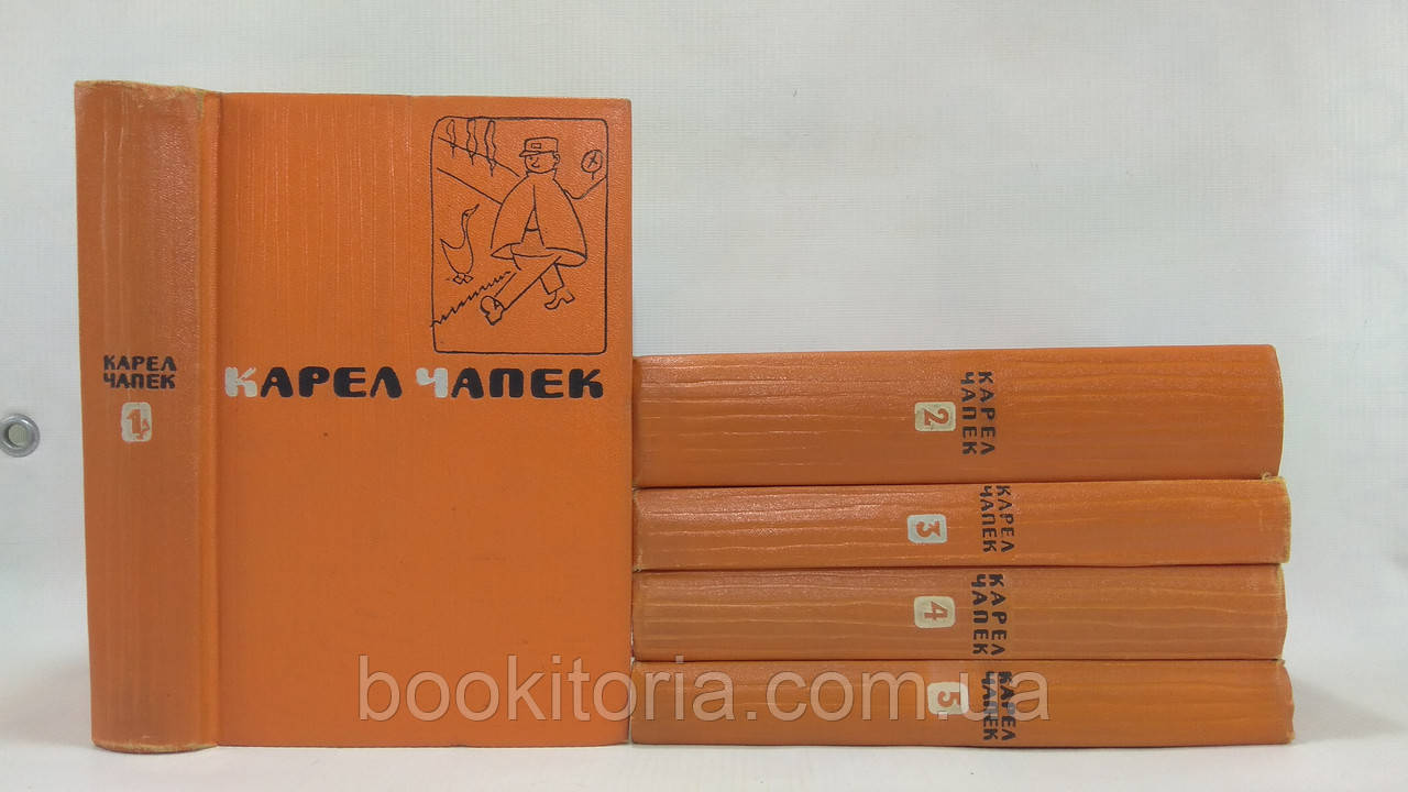 Чапек К. Починяння в 5 томах (б/у)., фото 1