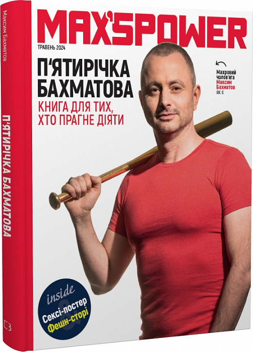 Книга П''ятирічка Бахматова. Книга для тих, хто прагне діяти. Максим Бахматів