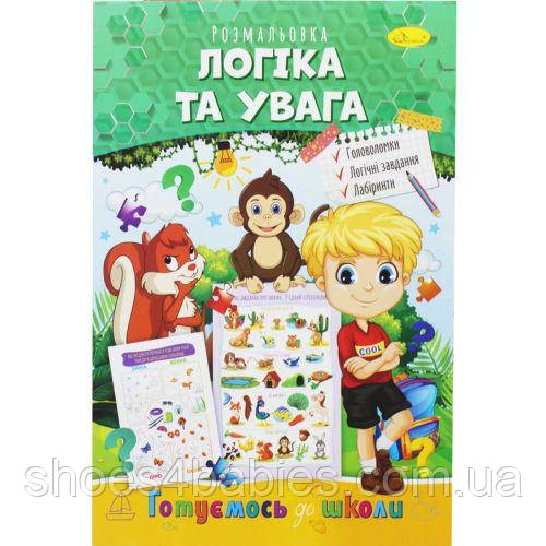 Розмальовка "Готуємося до школи: Логіка та увага"