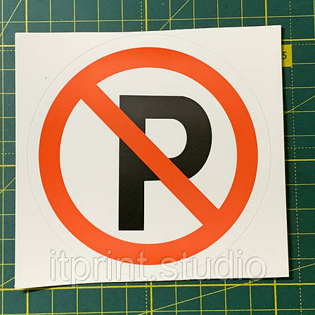 НЕ ПАРКОВАТЬСЯ 10 см, фото 1