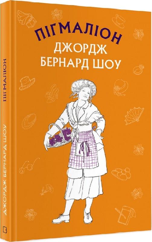 Книга Пігмаліон. Бернард Шоу