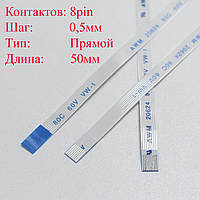 Плоский міжплатний шлейф FFC 8pin*0.5мм, 50мм, прямий a-a новий