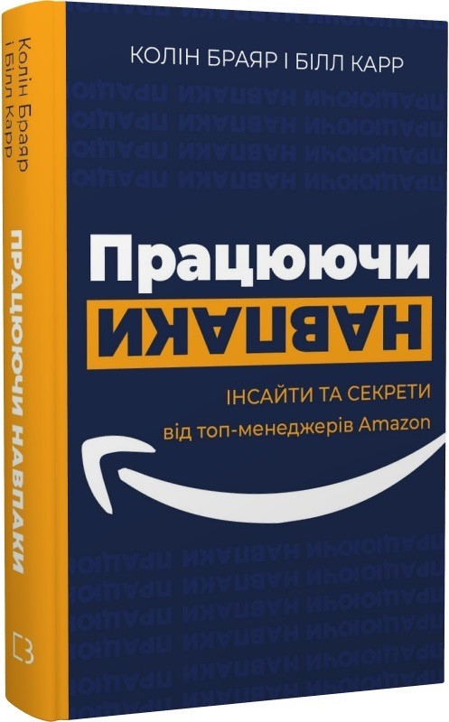 Книга Працюючи навпаки. Інсайти та секрети від топ-менеджерів Amazon. Колін Брайар, Білл Карр