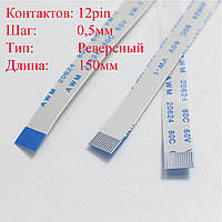 Плоский міжплатний шлейф FFC 12pin*0.5мм, 150мм, реверсний a-b новий