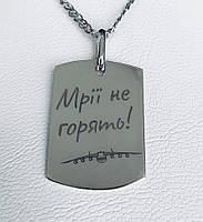 Жетон серебряный с надписью Мрия патриотический прямоугольный с гравировкой SCHERBAKVV