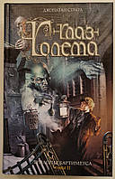 Книга Око голема. Трилогія Бартімеуса-2. Джонатан Страуд. (На русском языке)