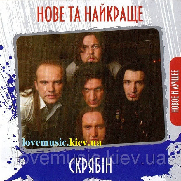 Музичний сд диск СКРЯБІН Нове та найкраще (2010) (audio cd)