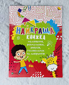 Найкраща книга малювання, розмальовок, ребусів, головоломок, лабіринтів. 117792 Віват Україна