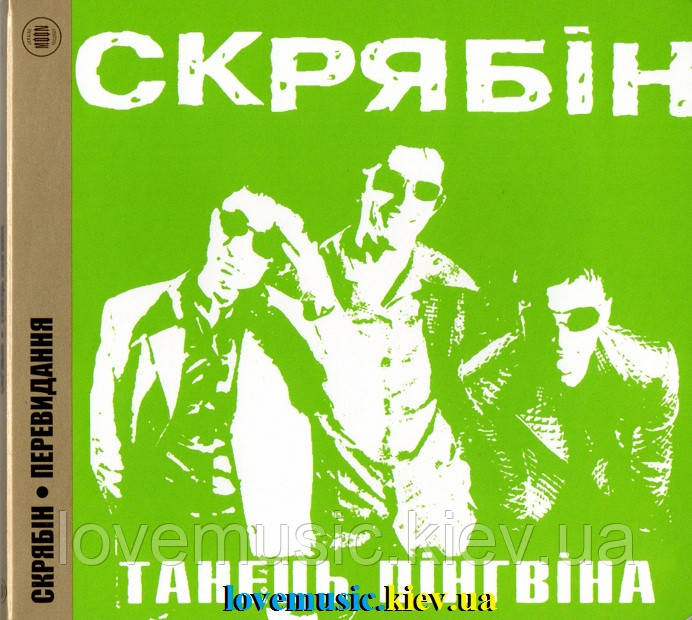 Музичний сд диск СКРЯБІН Танець пінгвіна (1998) (audio cd)