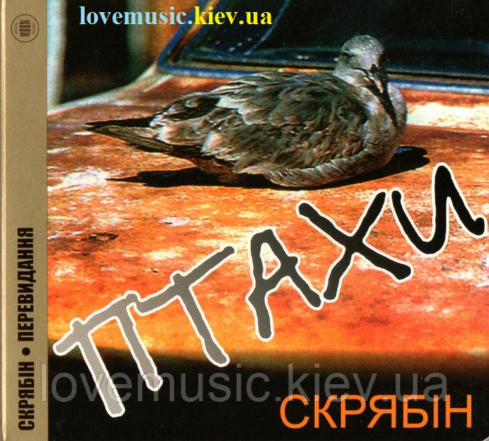Музичний сд диск СКРЯБІН Птахи (1995) (audio cd)