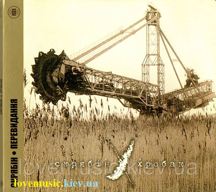 Музичний сд диск СКРЯБІН Хробак (1999) (audio cd)