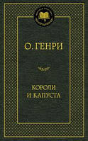 Книга - Короли и капуста. О. Генри