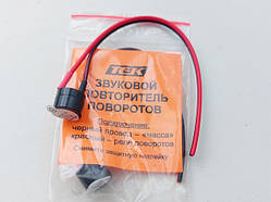 Пищалка (звуковий повторювач поворотів) ЗПП-9728