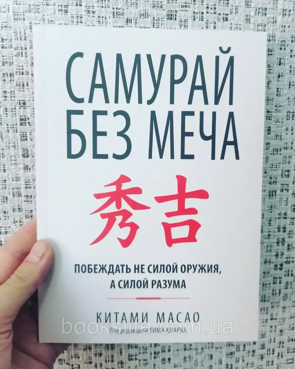 Китами Масао Самурай без меча