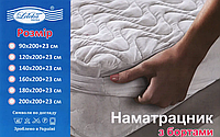 Наматрасник 140х200+23 см стеганый с бортами на кровать, наматрасник-чехол 140 на диван Украина
