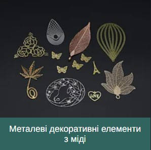 Металеві декоративні елементи з міді