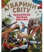 Книга Промінь "Тварини світу. Є пам'ятай, знайди, покажи." т/о
