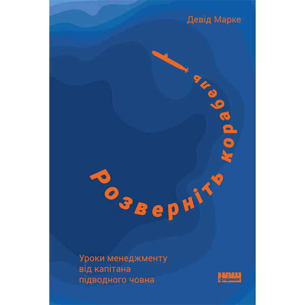 Книга Розверніть корабель. Уроки менеджменту від капітана підводного човна - Наш формат Джон Лок