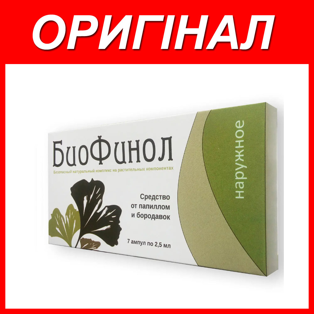 Біофінол (Біофінол) — Засіб від папілом і бородавок